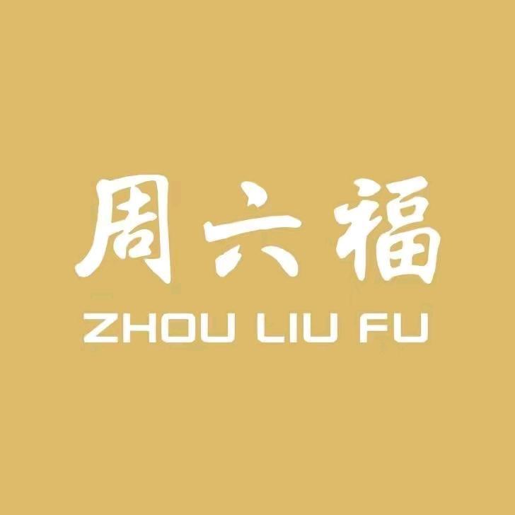 周六福珠宝(泸西店)