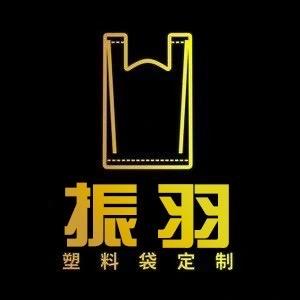 振羽塑料袋定做