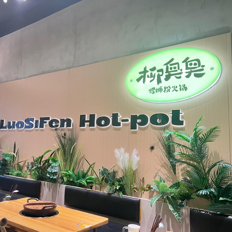 柳臭臭螺蛳粉火锅