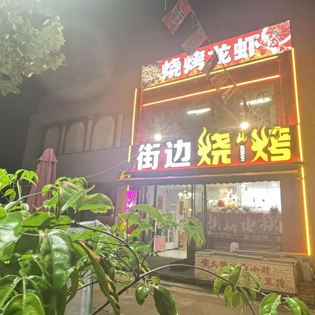 街边烧烤火锅