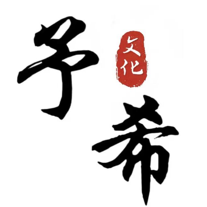 予希文学