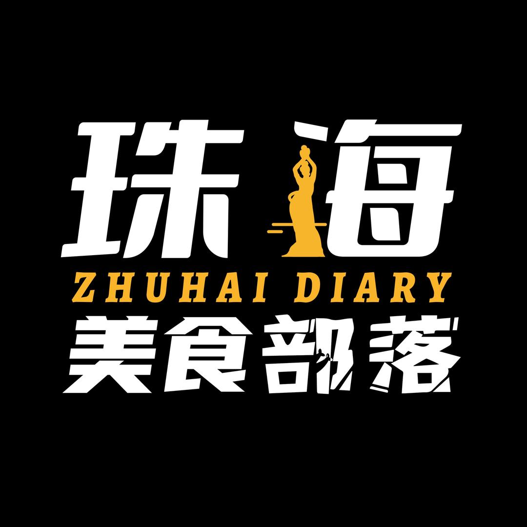 珠海美食部落
