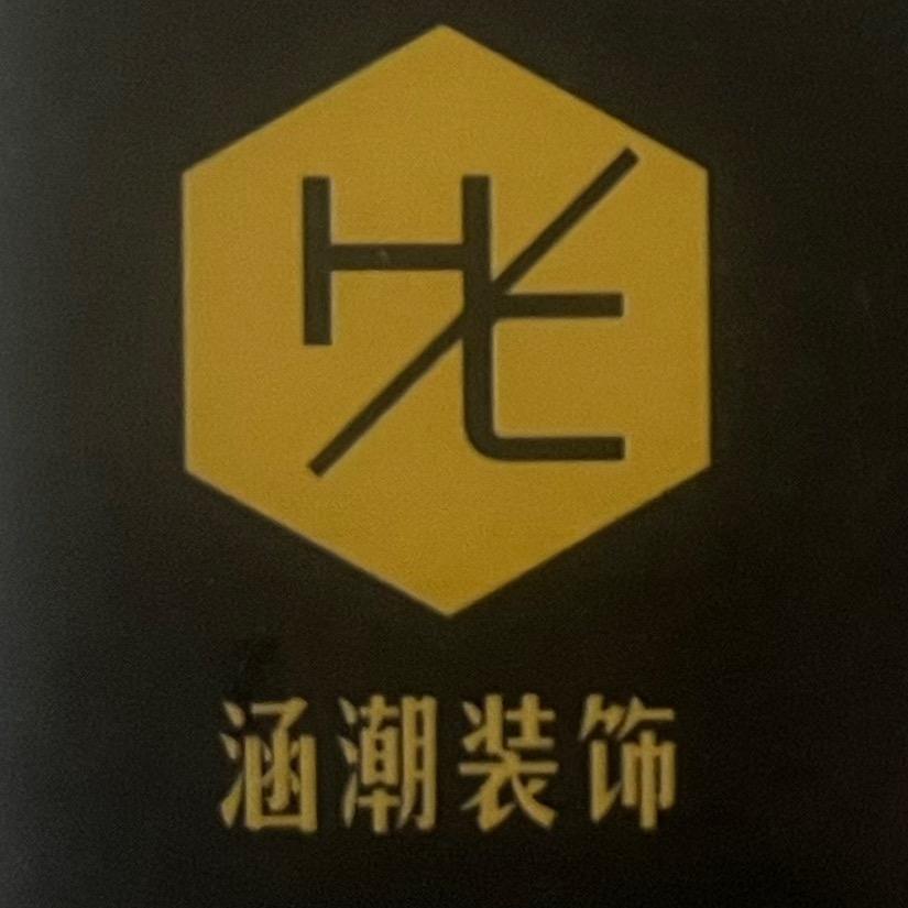 涵潮装饰 胖子联盟