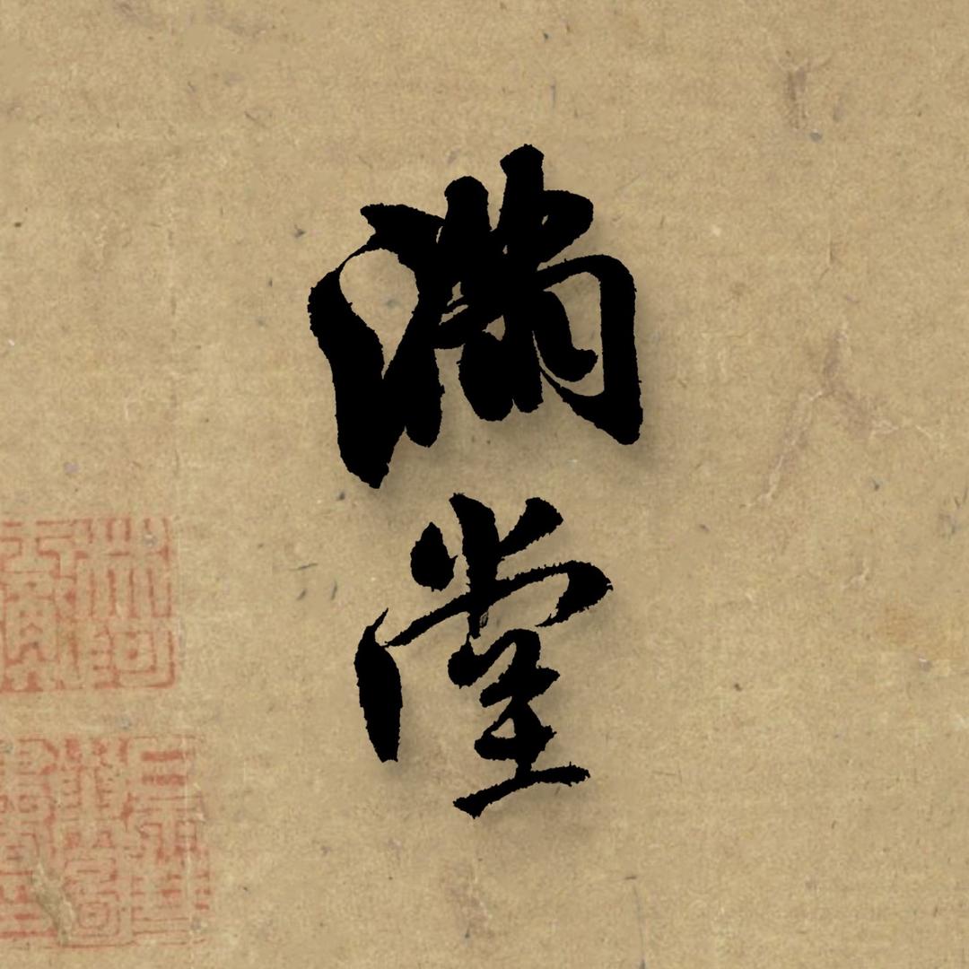 满堂书法（网课招生）