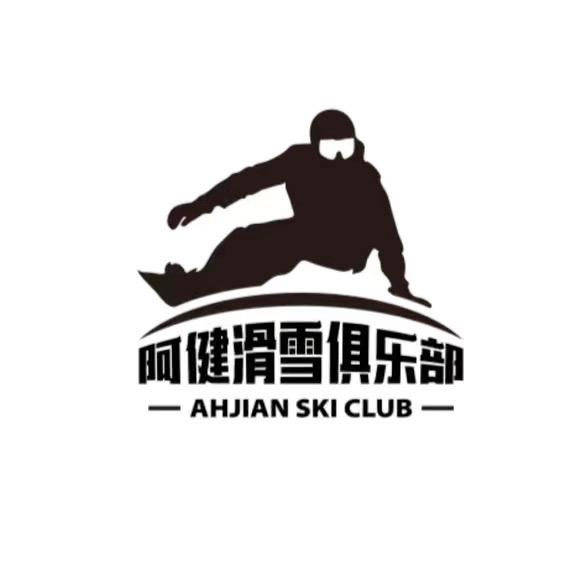 阿健滑雪陆地冲浪板俱乐部