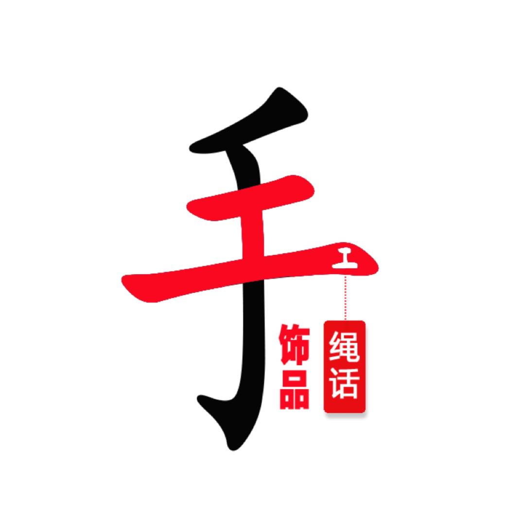 绳话手工编绳