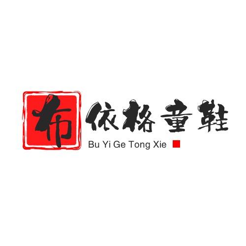 布依格童鞋个体店