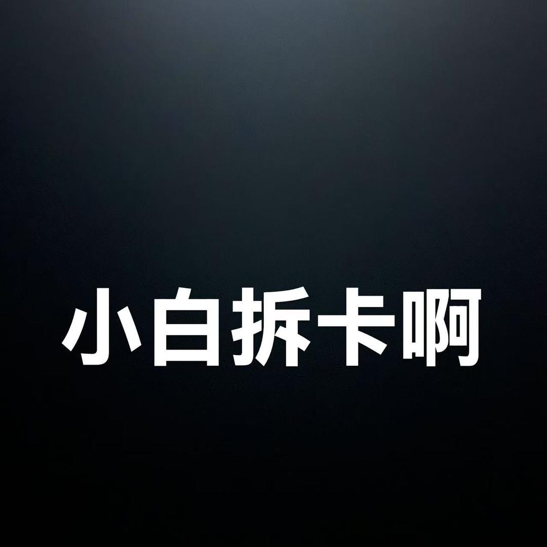 小白拆卡啊
