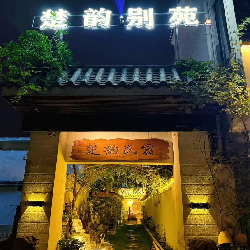 寿县楚韵别苑民宿梅姐