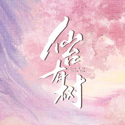 电视剧仙台有树