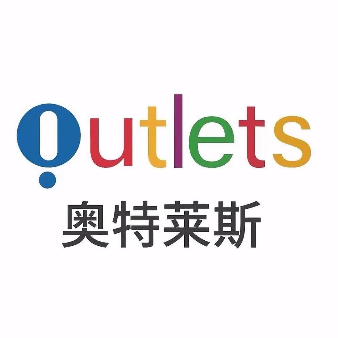 奥莱折扣-5号严选仓