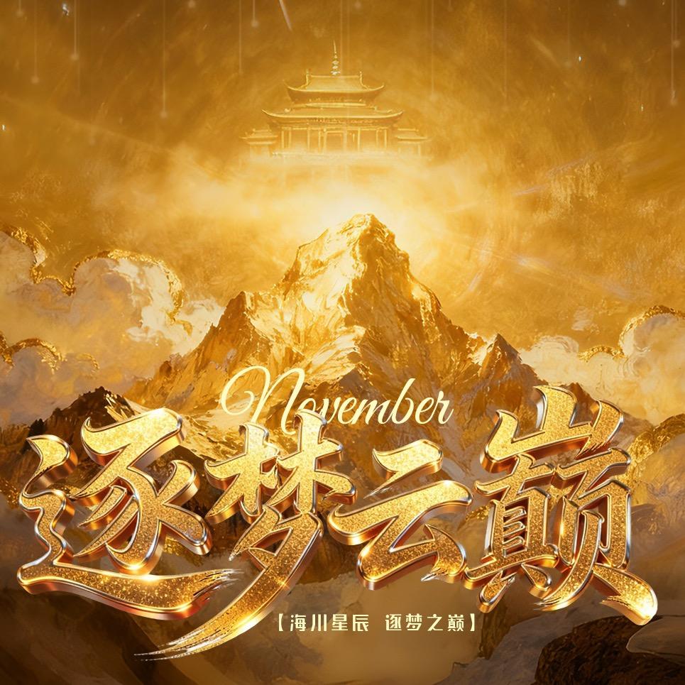 逐梦云巅 新星赛道