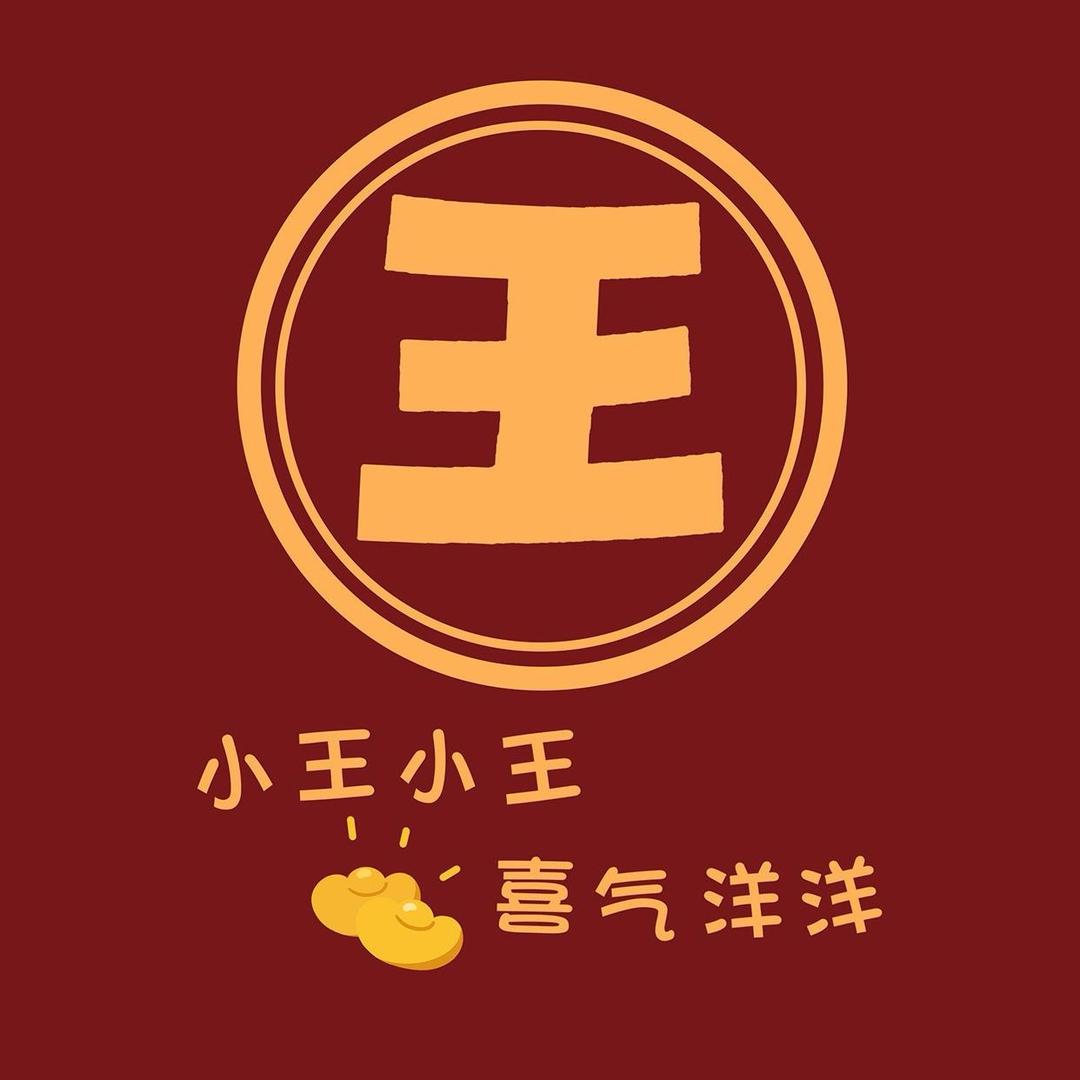 老王