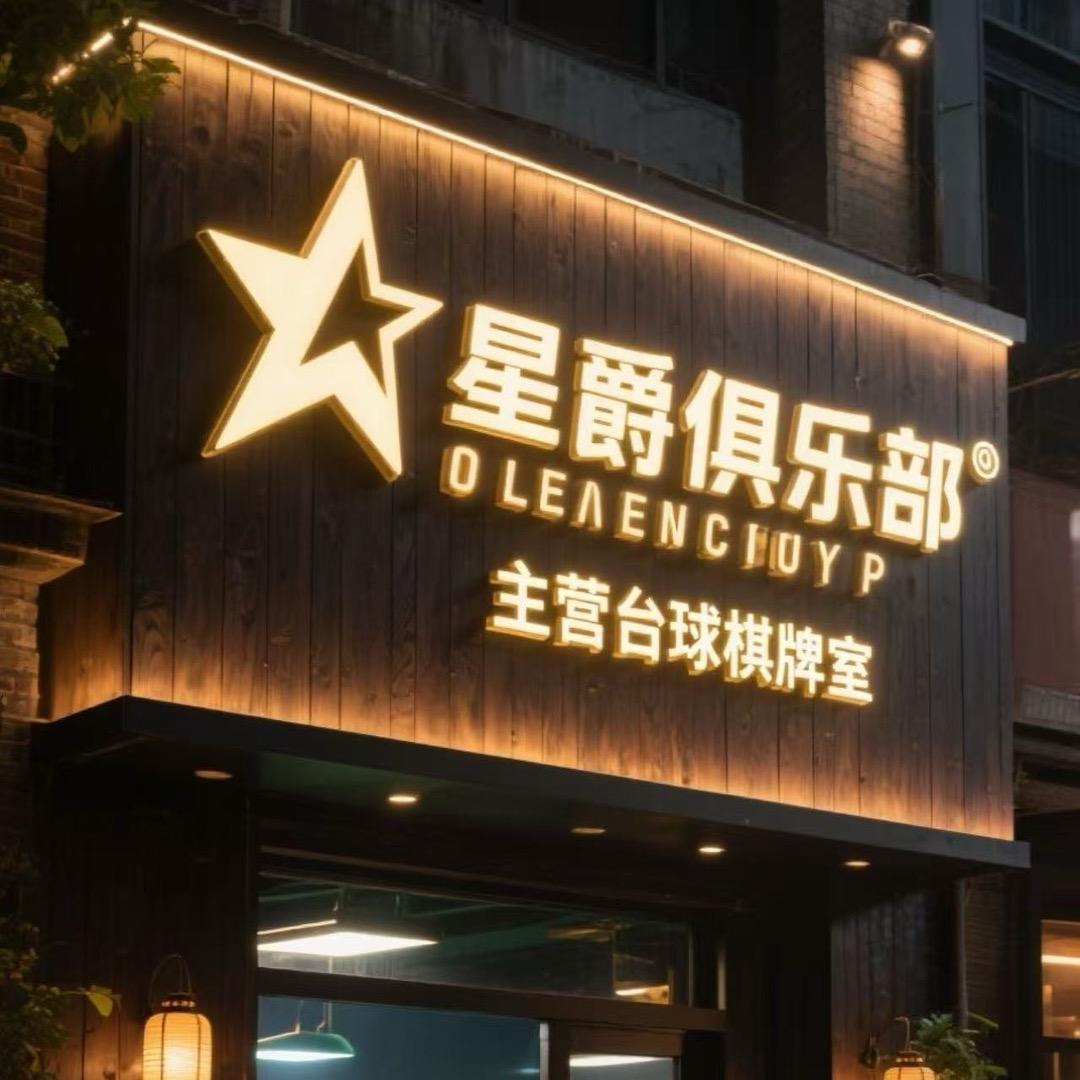 霍尔果斯星爵俱乐部007