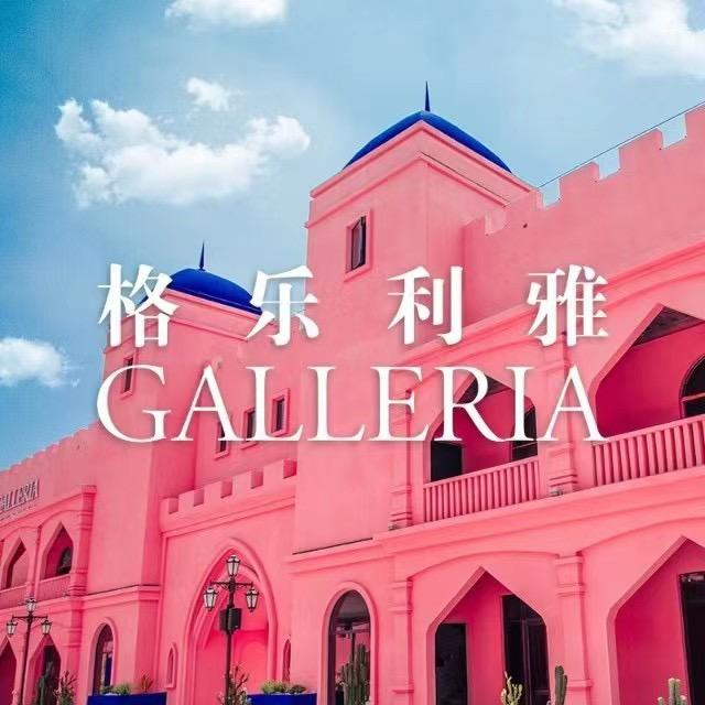 格乐利雅GALLERIA艺术中心丨官方