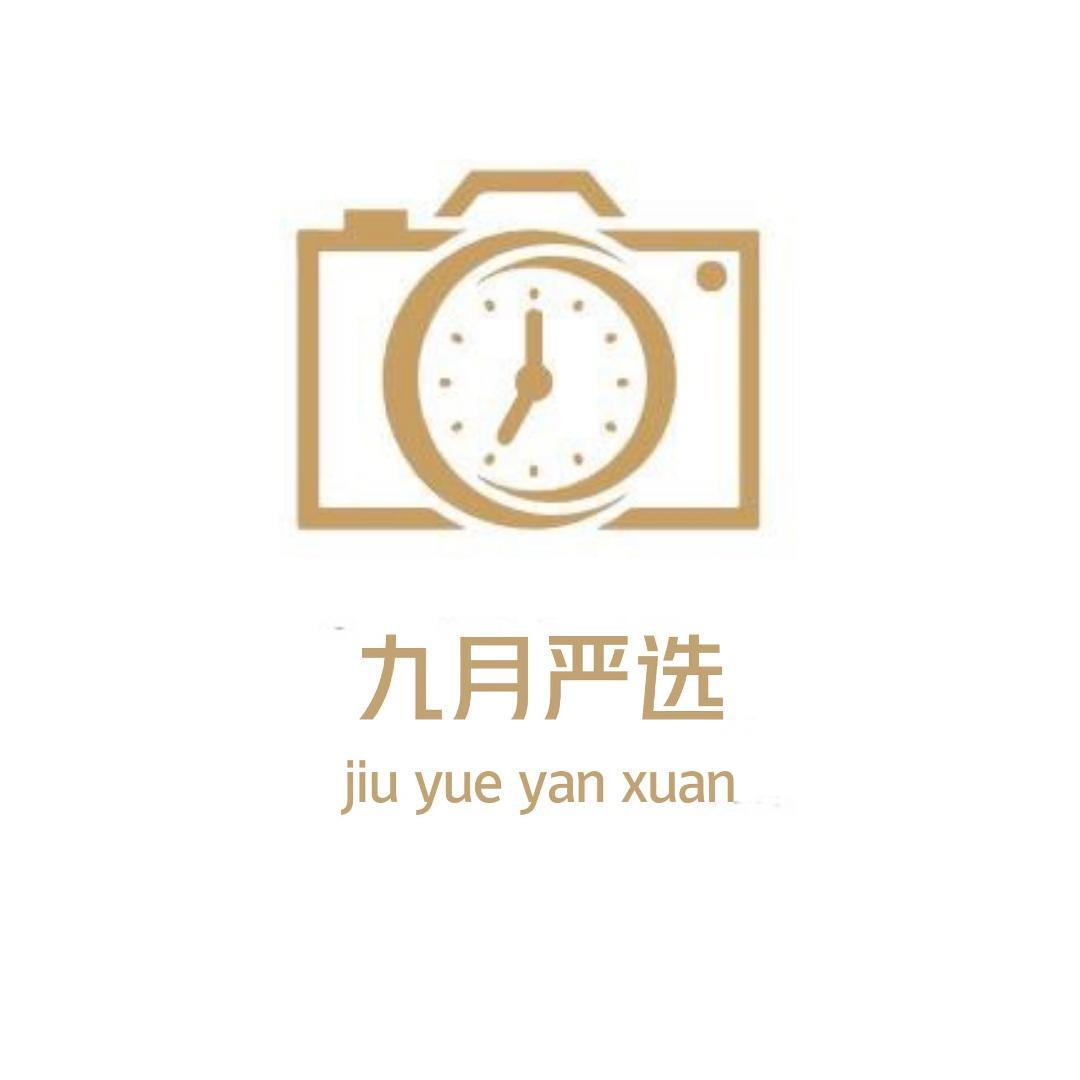 九月严选