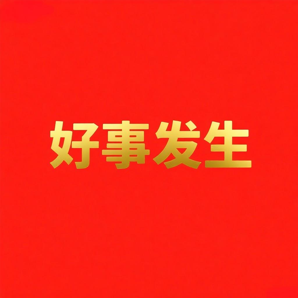 好事发生匠心香坊