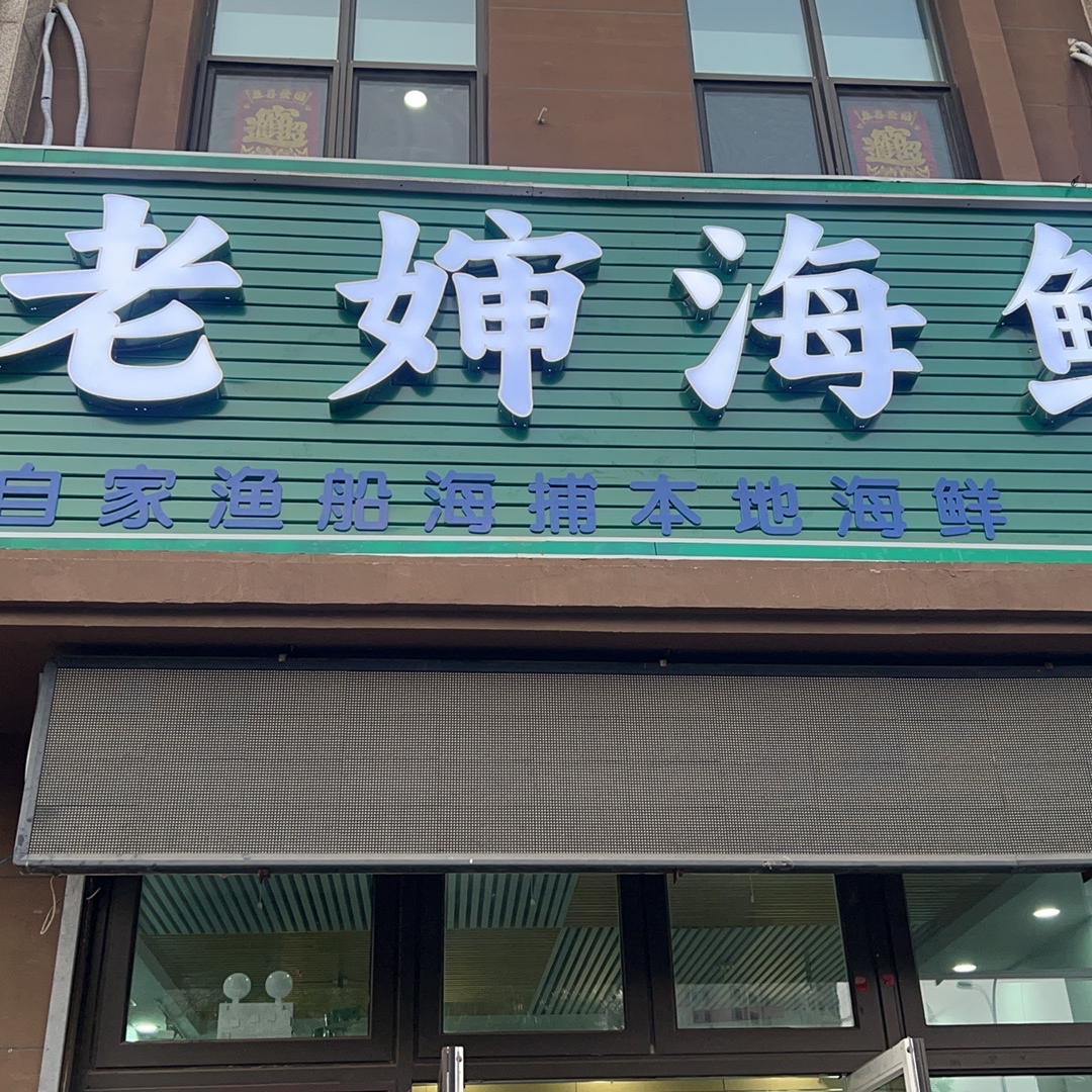 老婶海鲜