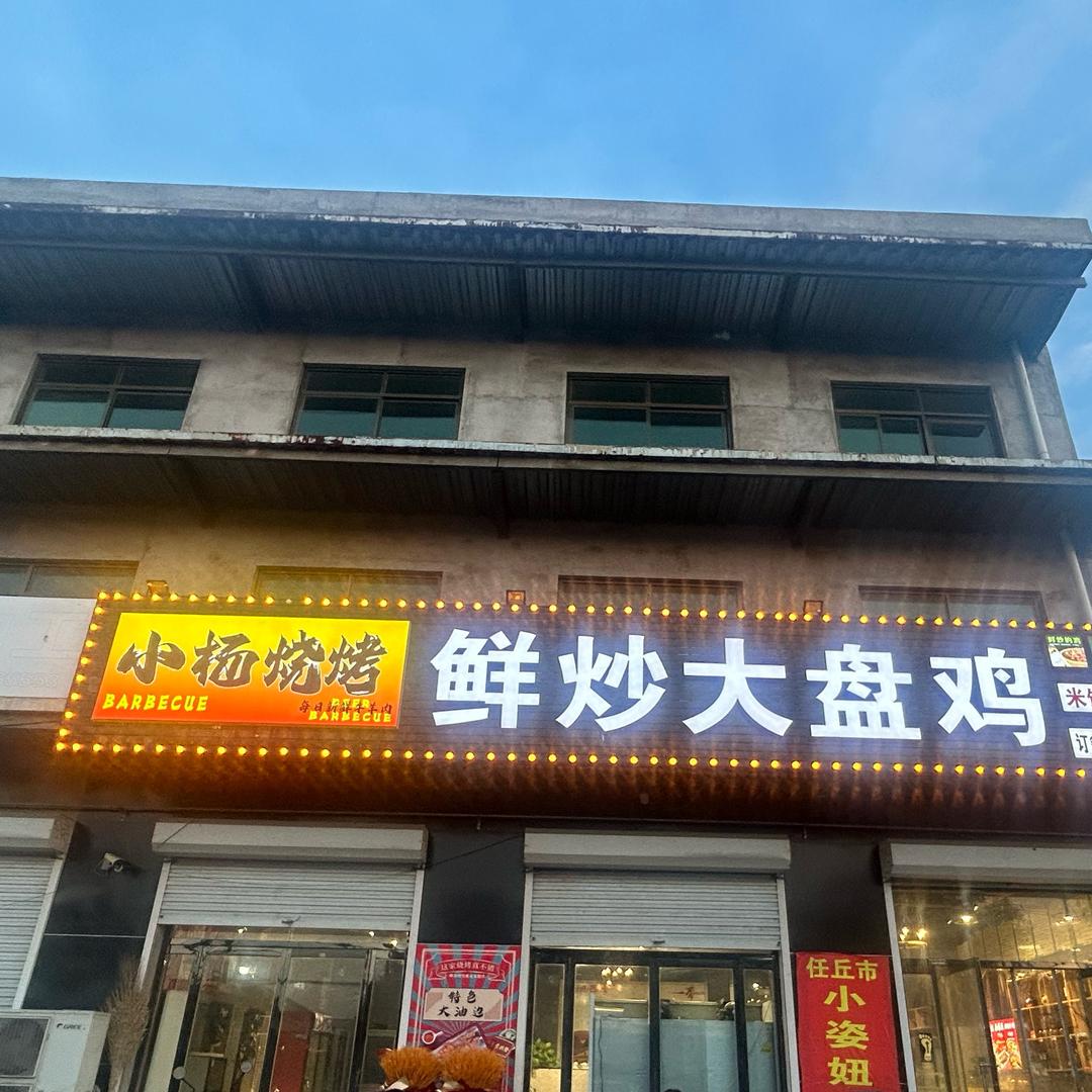小杨烧烤-鲜炒大盘鸡