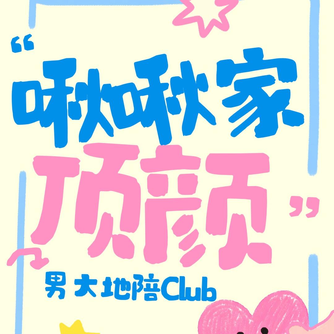 啾啾男大顶颜Club