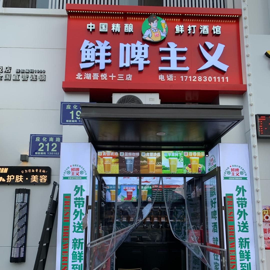 鲜啤主义吾悦店