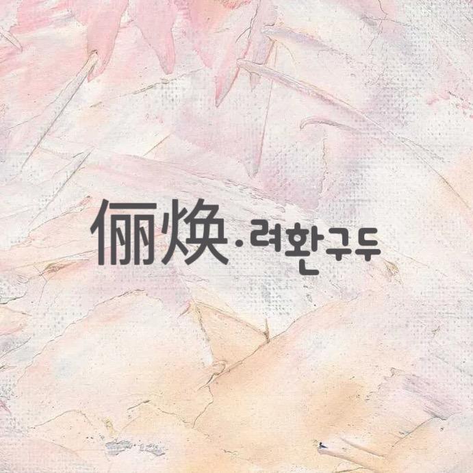 俪焕·려환구두