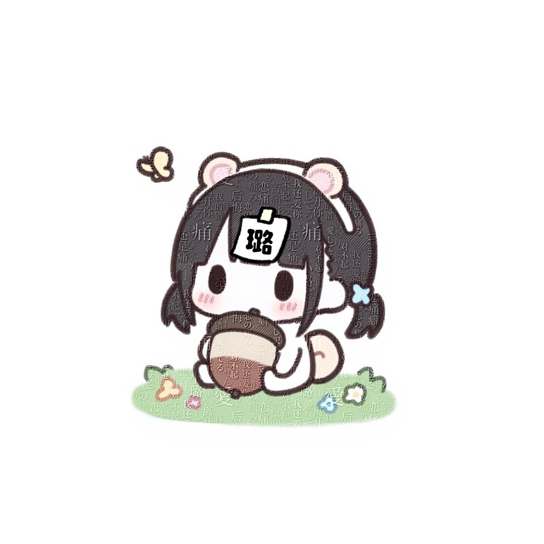 璐