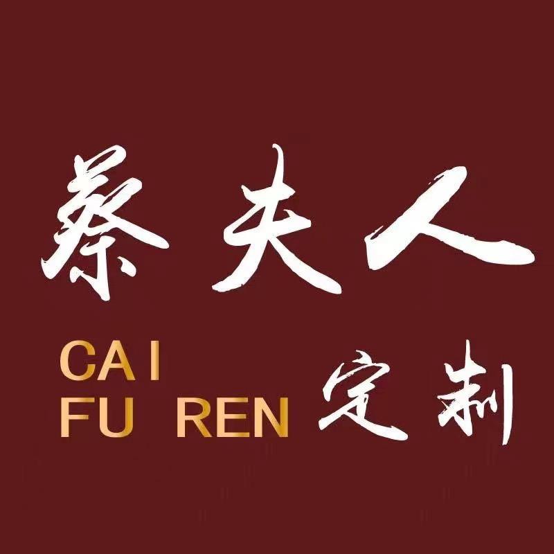 蔡夫人定制