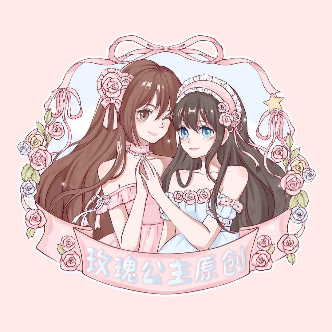 玫瑰公主原创