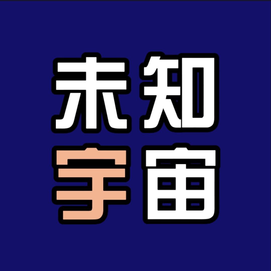 未知宇宙