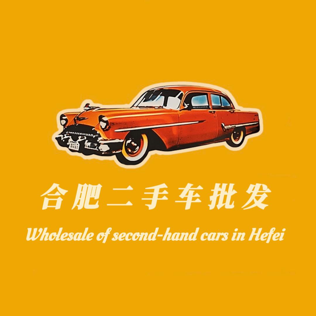 合肥二手车批发