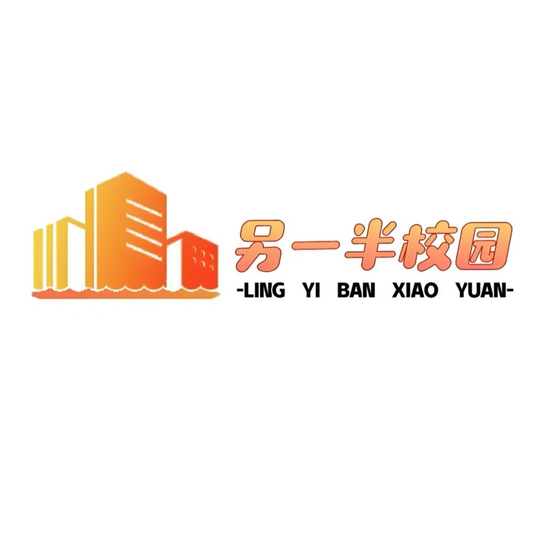 另一半校园（已变更）