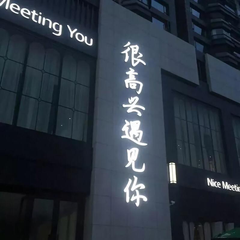八个牙露