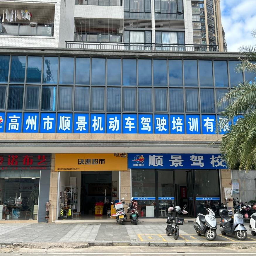 高州市顺景机动车驾驶培训有限公司