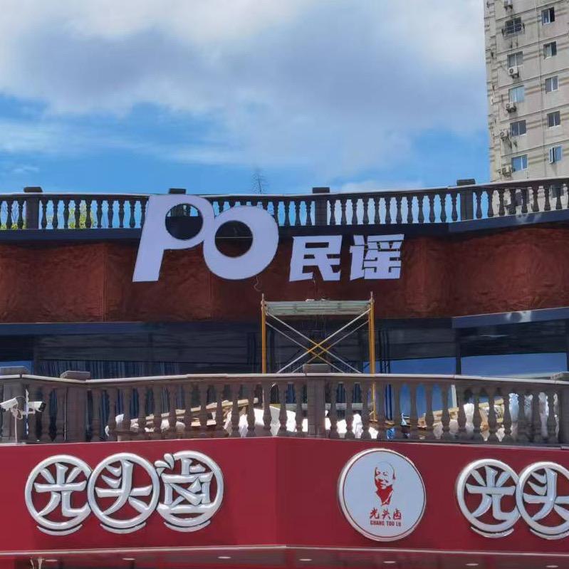 PO民谣烧烤酒馆