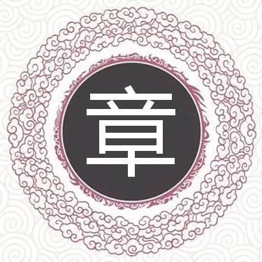章氏一家亲（章林）
