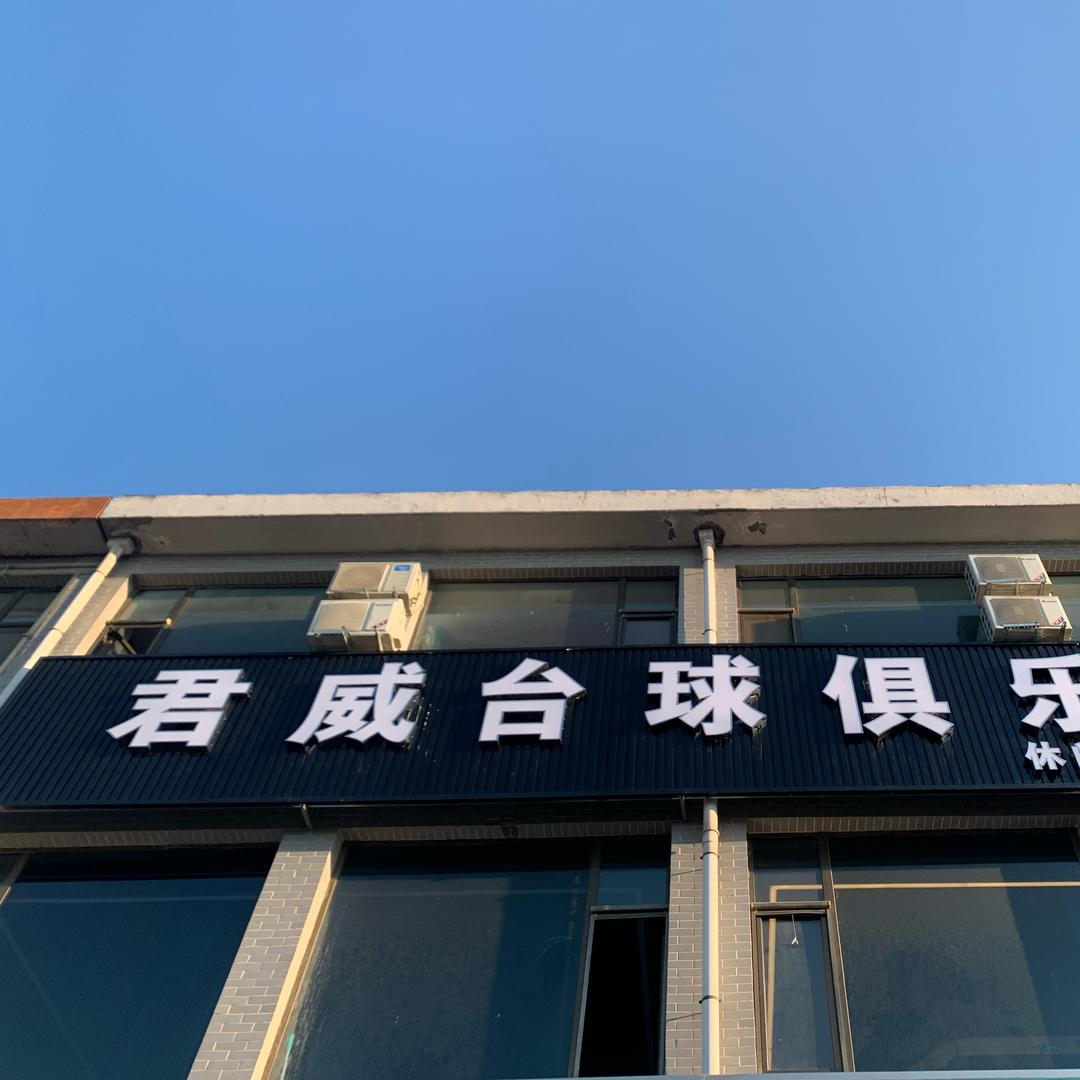 君威台球俱乐部官方