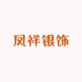 凤祥银饰