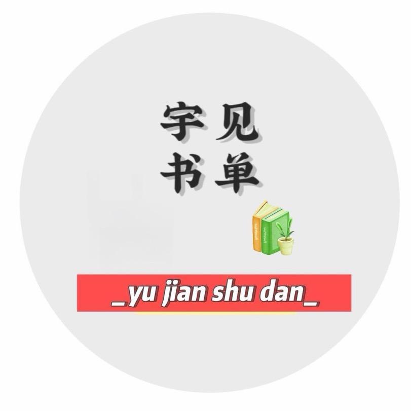 宇见书单