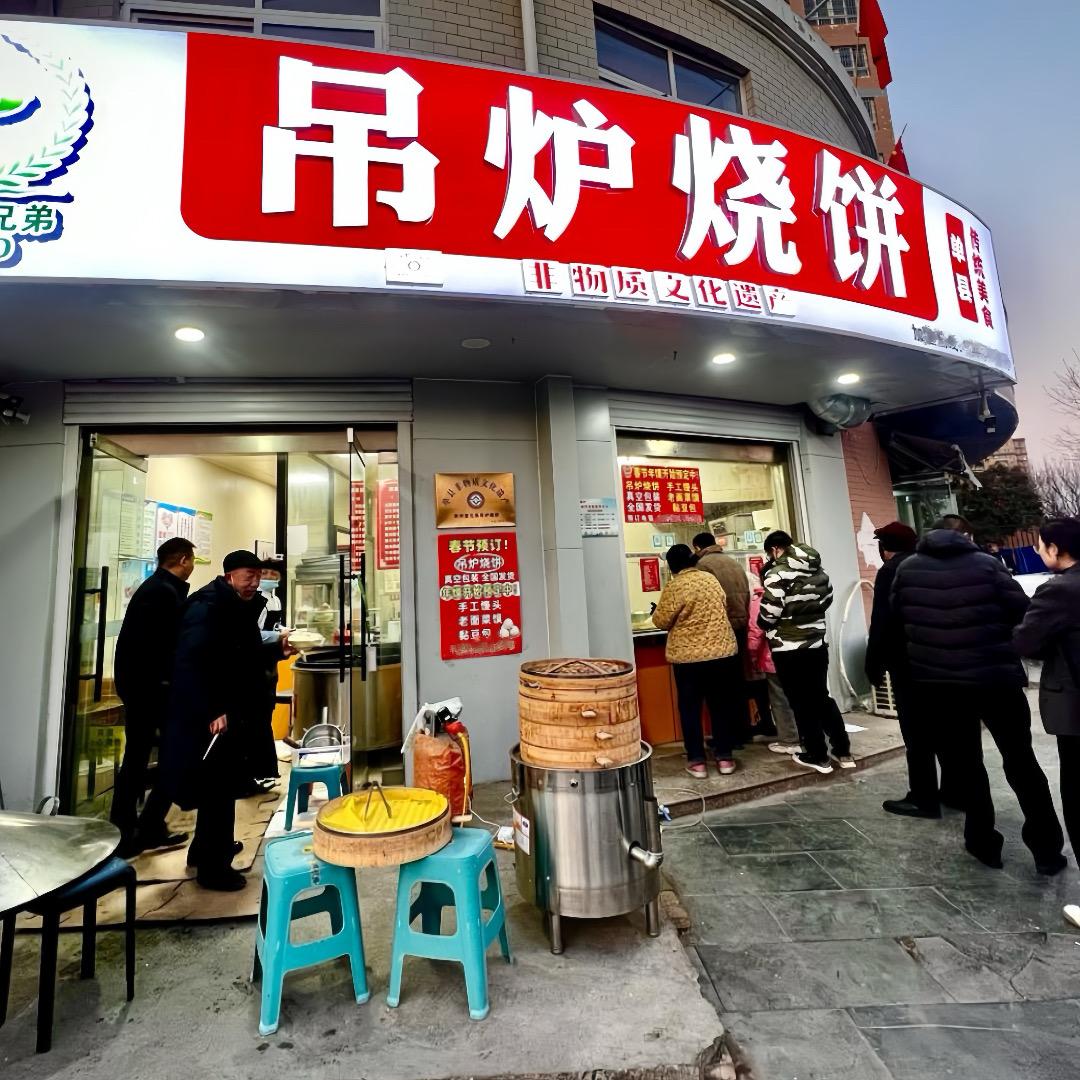 单州堂兄弟吊炉烧饼