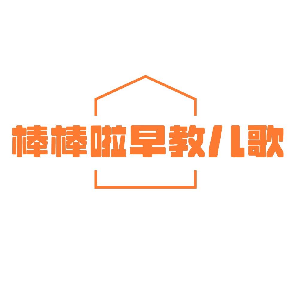 棒棒学习分享