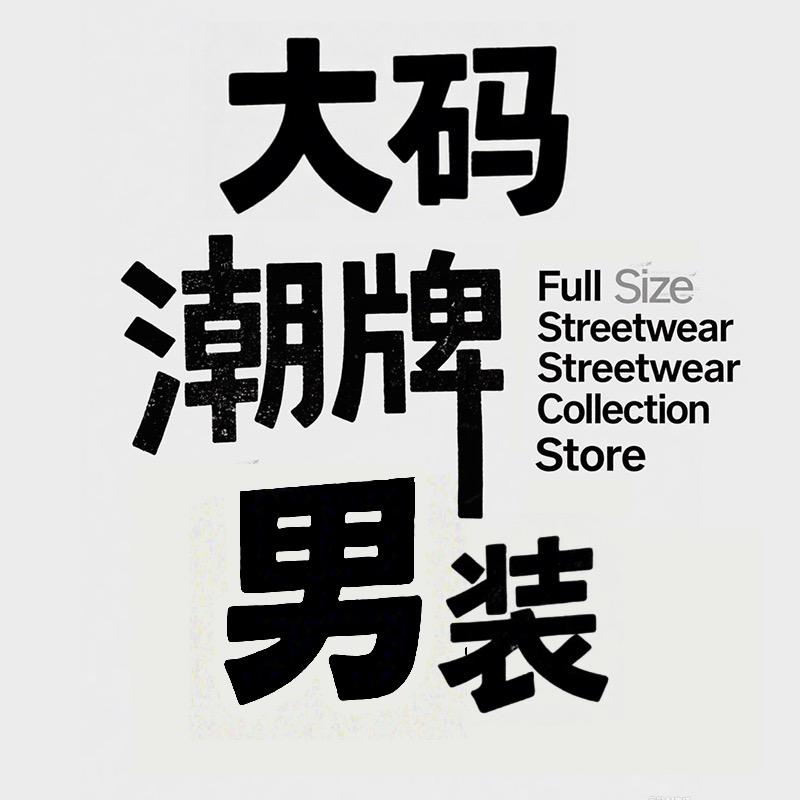 粤A大码潮牌集合店