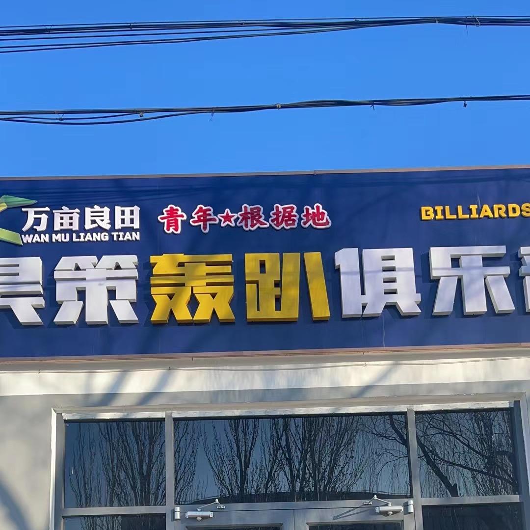 孔家庄万亩良田食府