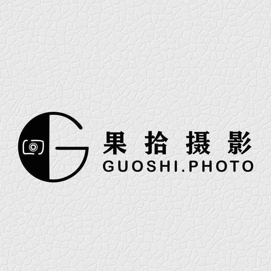 果拾摄影工作室