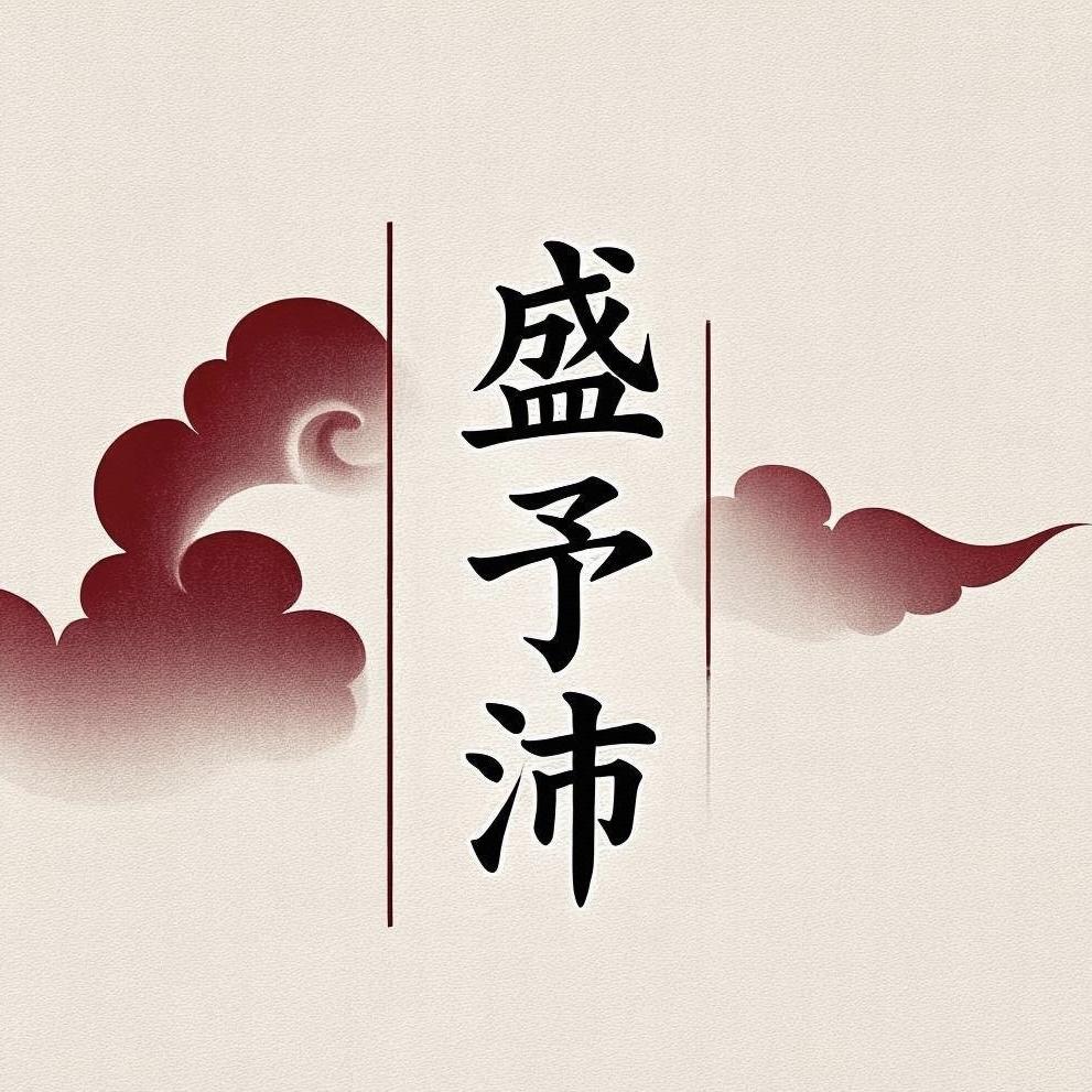 南通盛予沛家纺