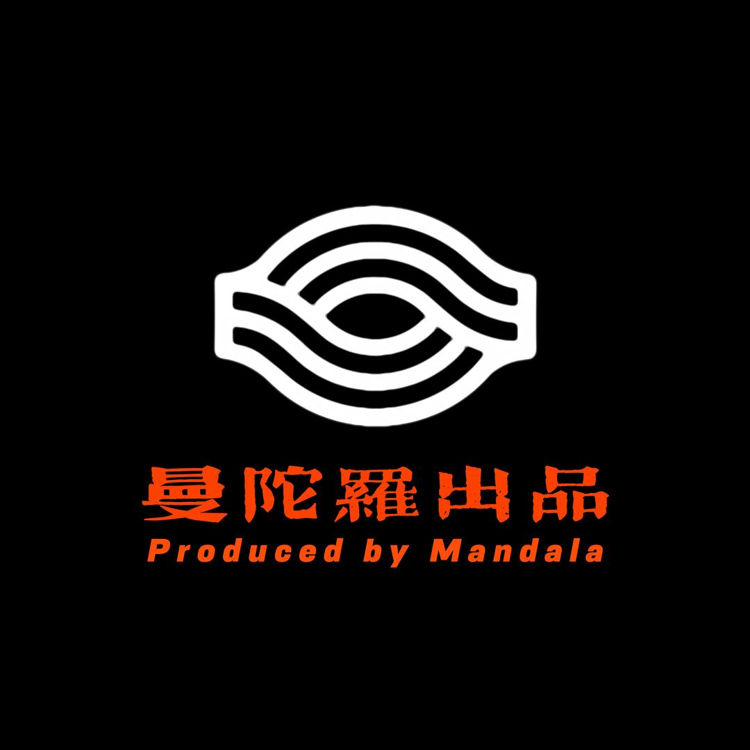 曼陀罗出品