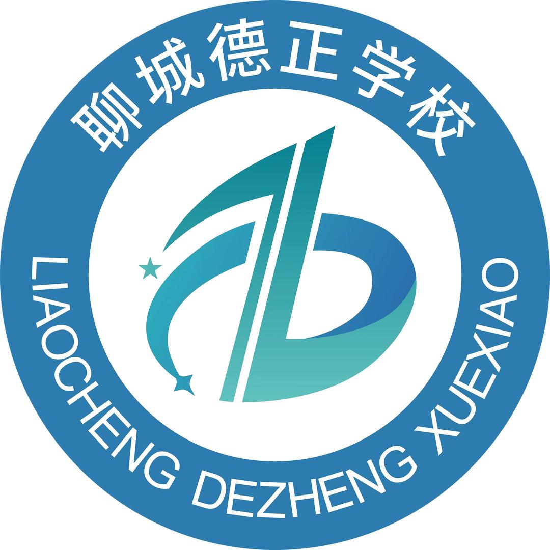 聊城德正技工学校王老师