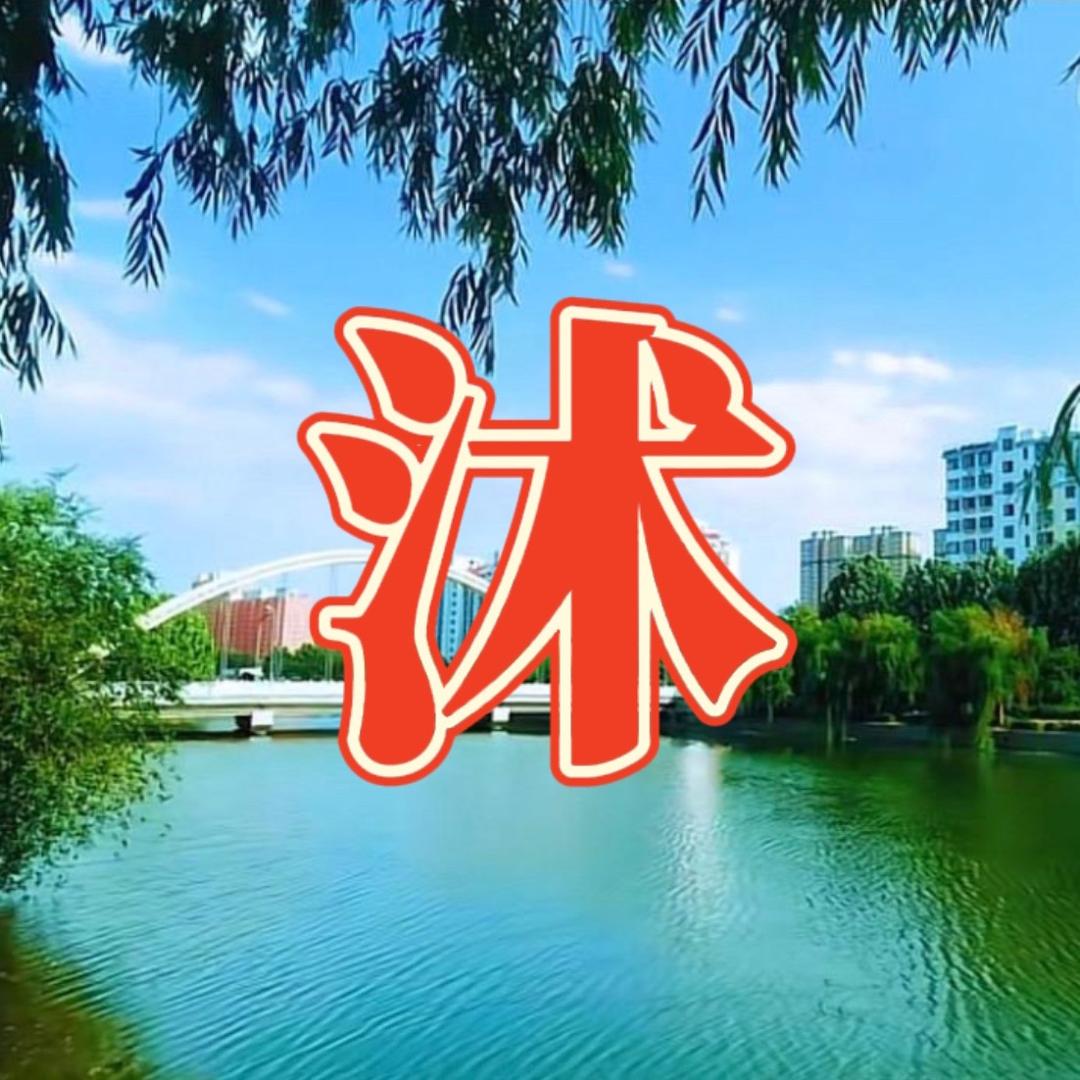 宜居临沭