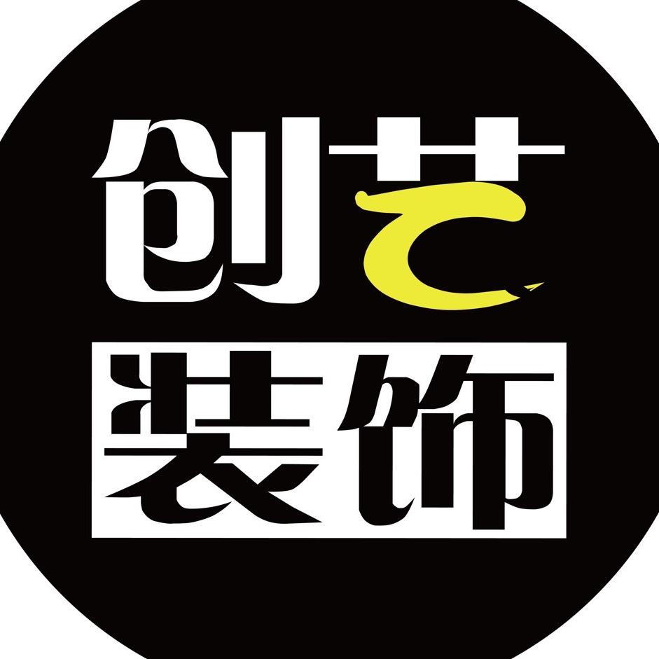 创艺装饰设计中心