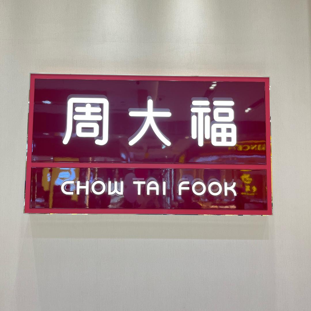 郴州五岭大福珠宝店